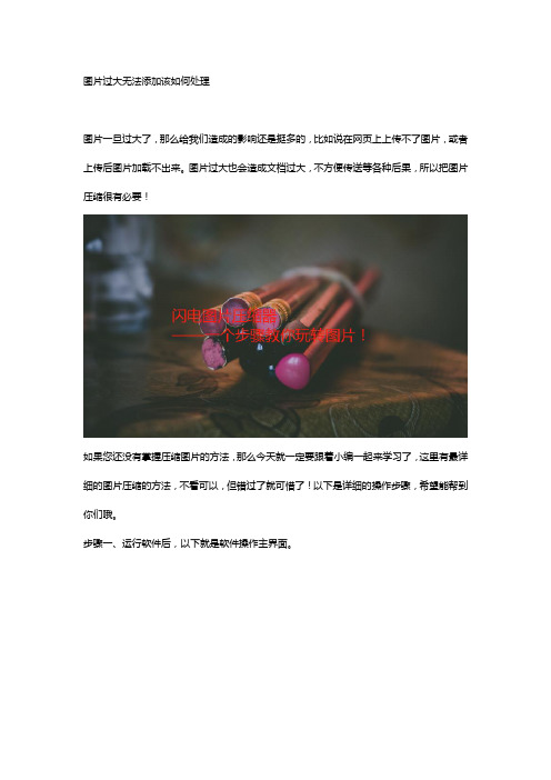 图片过大无法添加该如何处理