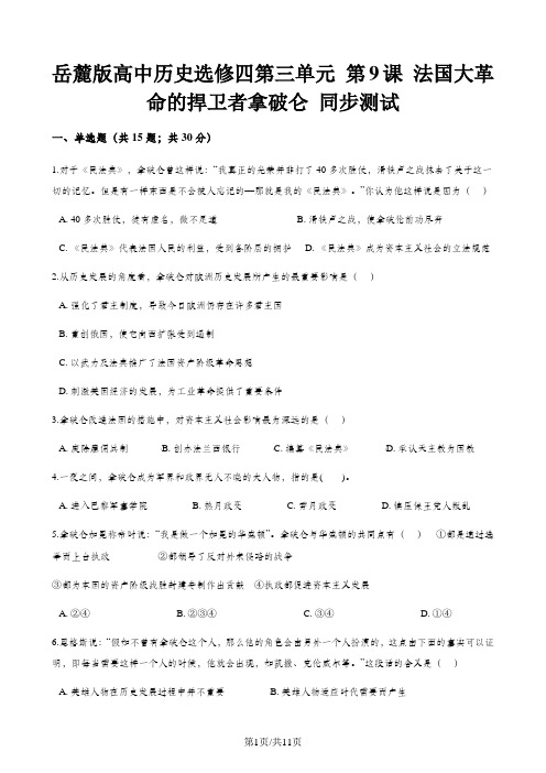岳麓版高中历史选修四第三单元 第9课 法国大革命的捍卫者拿破仑 同步测试