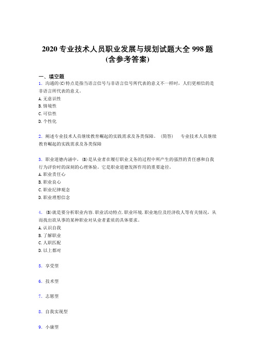 最新精编专业技术人员职业发展与规划考核题库998题(含参考答案)
