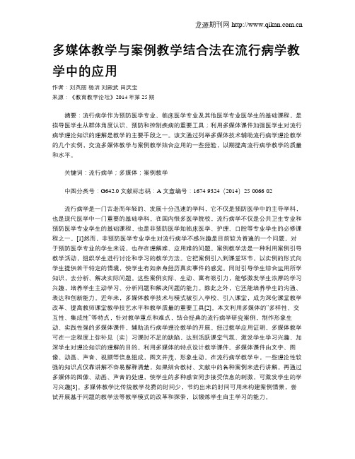 多媒体教学与案例教学结合法在流行病学教学中的应用