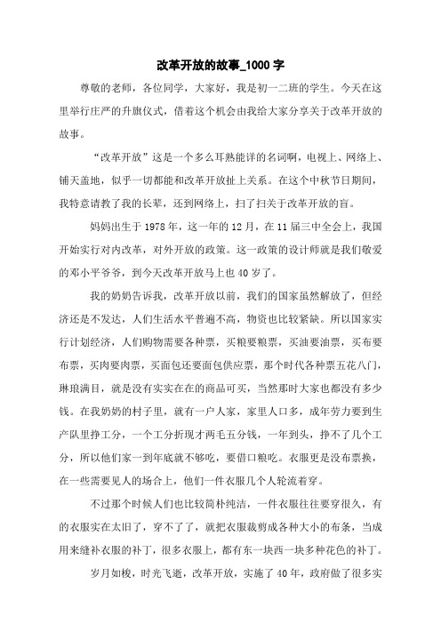 改革开放的故事_1000字