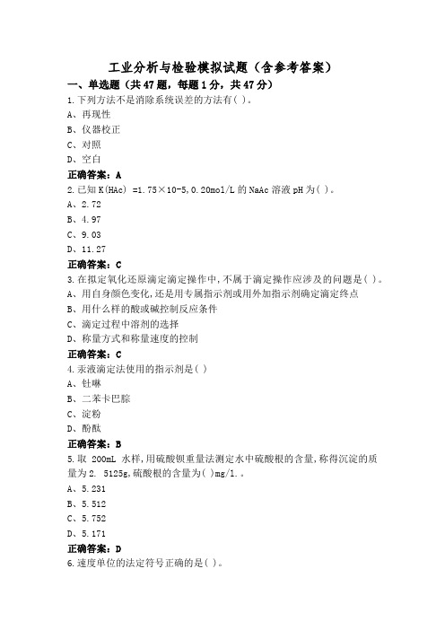 工业分析与检验模拟试题(含参考答案)