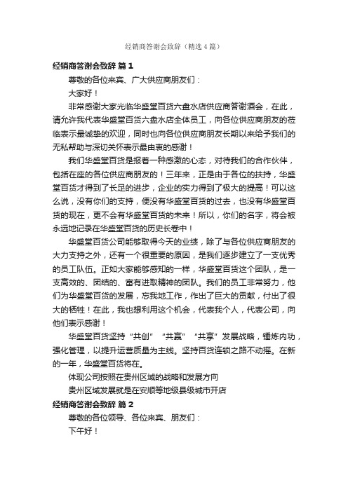 经销商答谢会致辞（精选4篇）