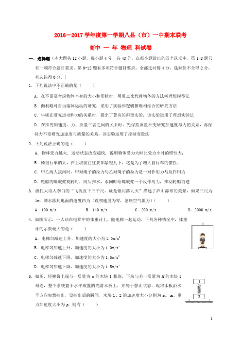 福建省福州市八县一中(福清一中,长乐一中等)高一物理上学期期末联考试题