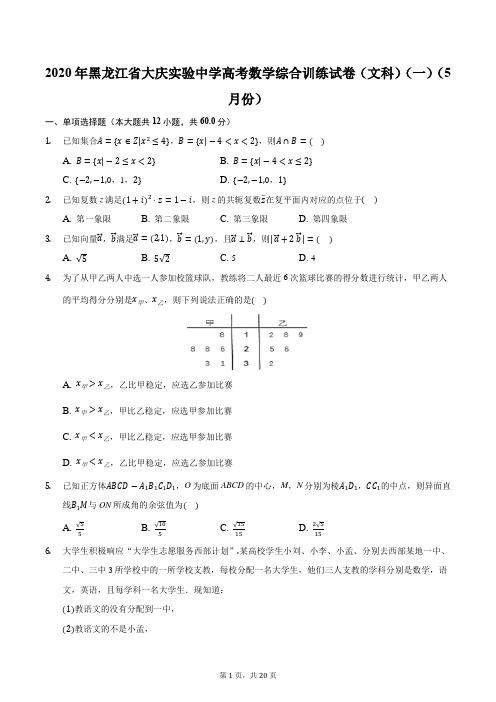 2020年黑龙江省大庆实验中学高考数学综合训练试卷(文科)(一)(5月份)