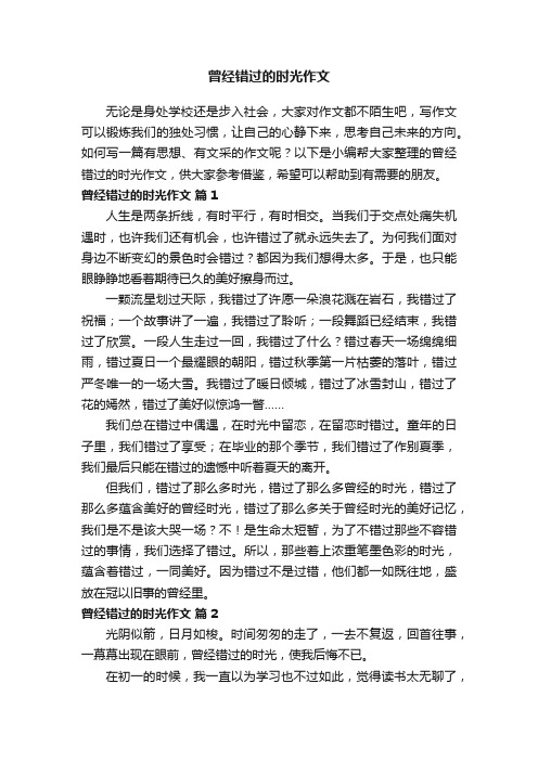 曾经错过的时光作文（精选40篇）