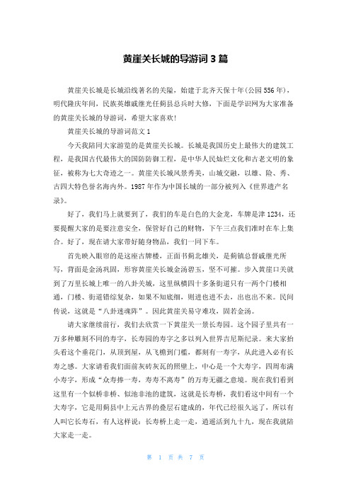 黄崖关长城的导游词3篇