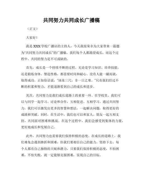 共同努力共同成长广播稿