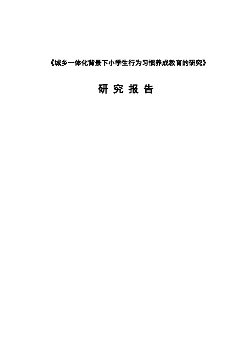 《城乡一体化背景下小学生行为习惯养成教育的研究》