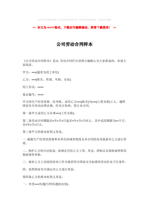 2018-2019-公司劳动合同样本-实用word范文 (2页)