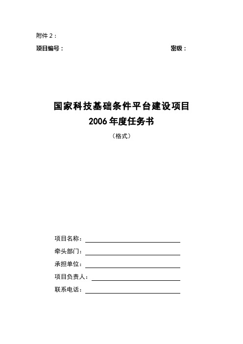 国家科技基础条件平台建设项目2006年度任务书(格式)