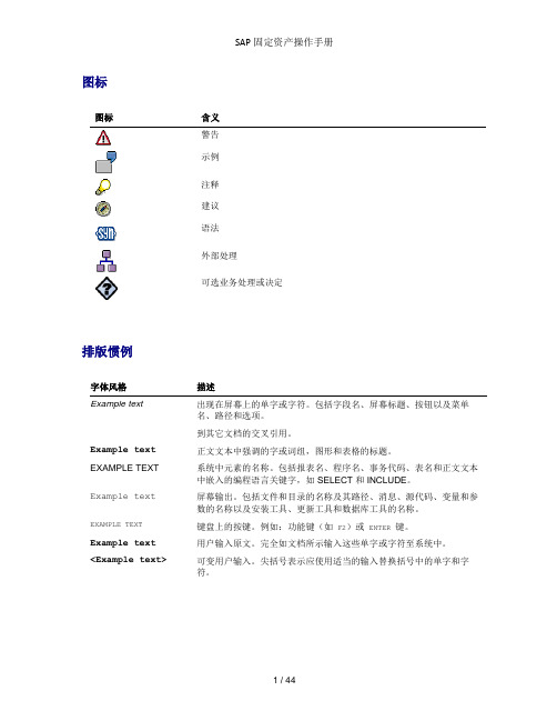 SAP固定资产操作手册