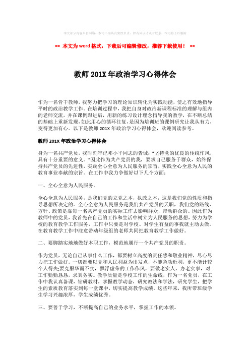 2018年教师201X年政治学习心得体会-精选word范文 (2页)