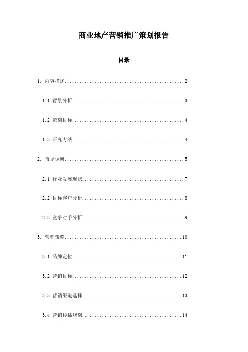 商业地产营销推广策划报告