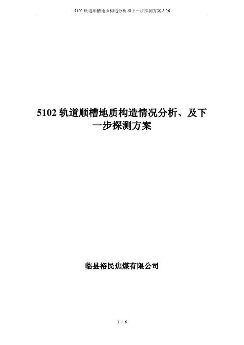 5102轨道顺槽地质构造分析和下一步探测方案8.26