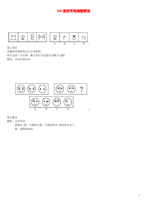 100道图形推理题精选(无水印版)