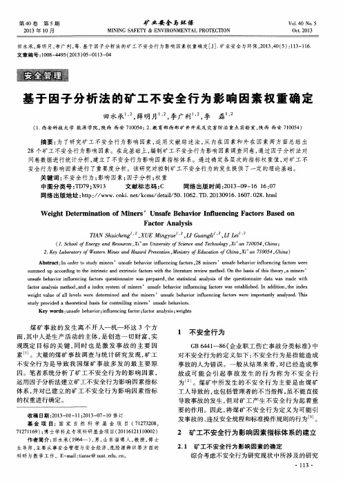 基于因子分析法的矿工不安全行为影响因素权重确定