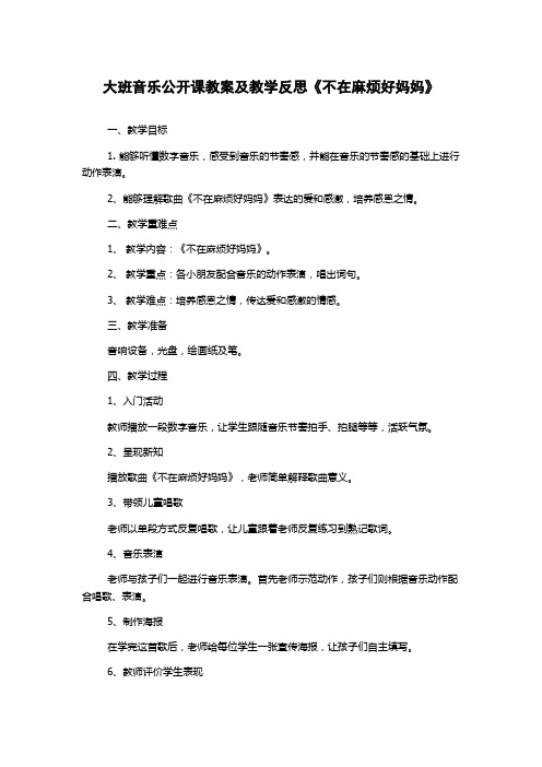 大班音乐公开课教案及教学反思《不在麻烦好妈妈》