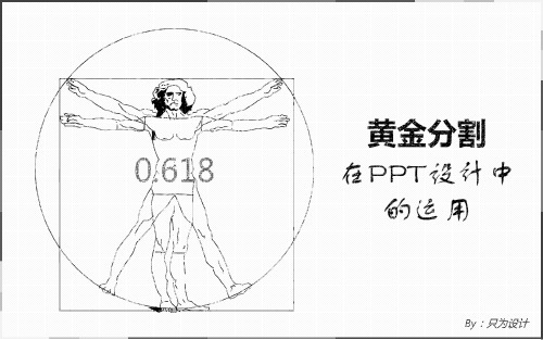 PPT学习-黄金分割在PPT设计中的运用-58P