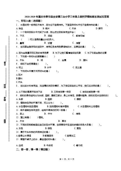 2018-2019年重庆市奉节县永安镇三台小学三年级上册科学模拟期末测试无答案