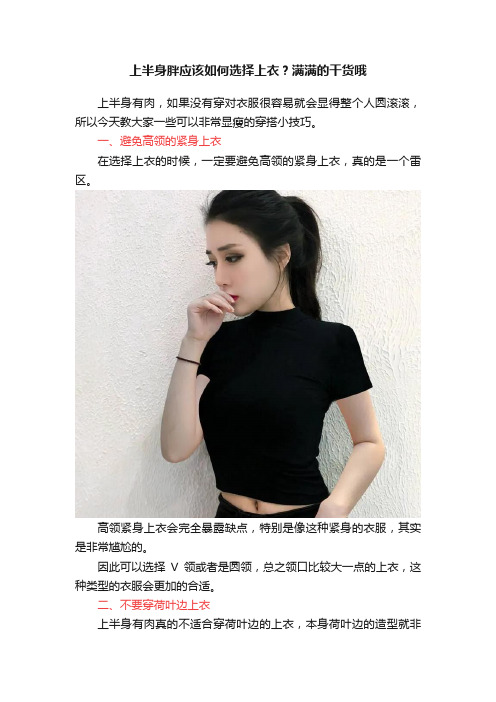 上半身胖应该如何选择上衣？满满的干货哦