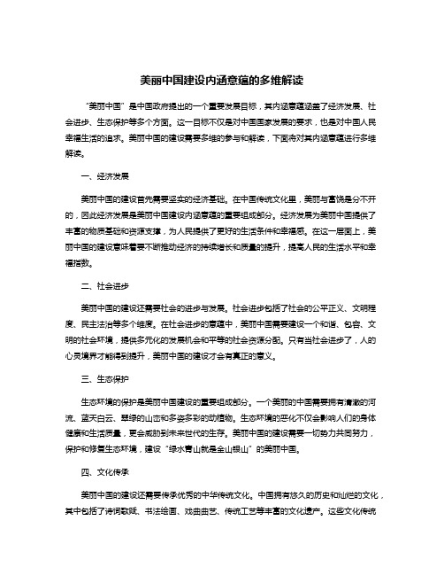 美丽中国建设内涵意蕴的多维解读