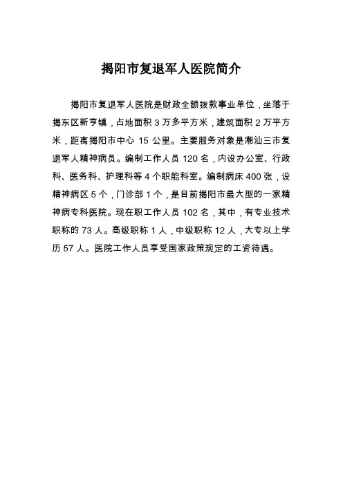 揭阳市复退军人医院简介