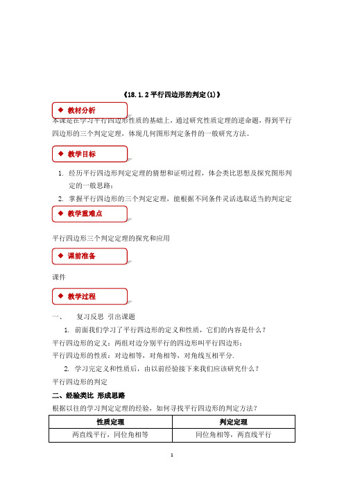 最新人教版数学初中八年级下册18.1.2《平行四边形的判定》公开课教学设计