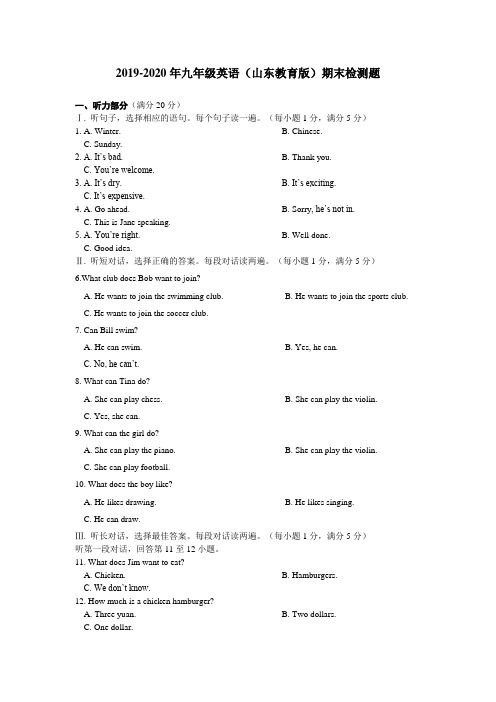 2019-2020年九年级英语(山东教育版)期末检测题