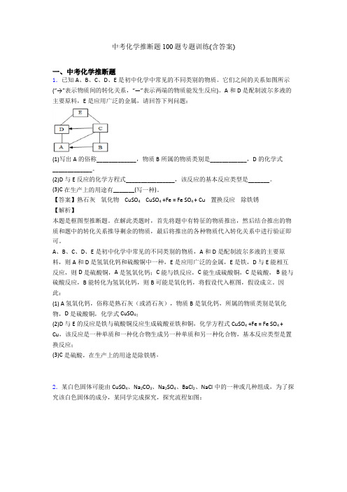 中考化学推断题100题专题训练(含答案)