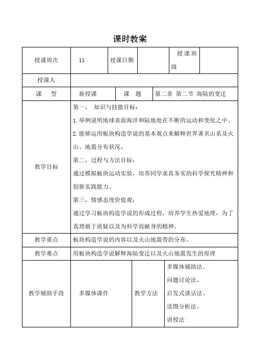 初中地理_人教版初中地理七年级上册第二章第二节《海陆的变迁》教学设计学情分析教材分析课后反思