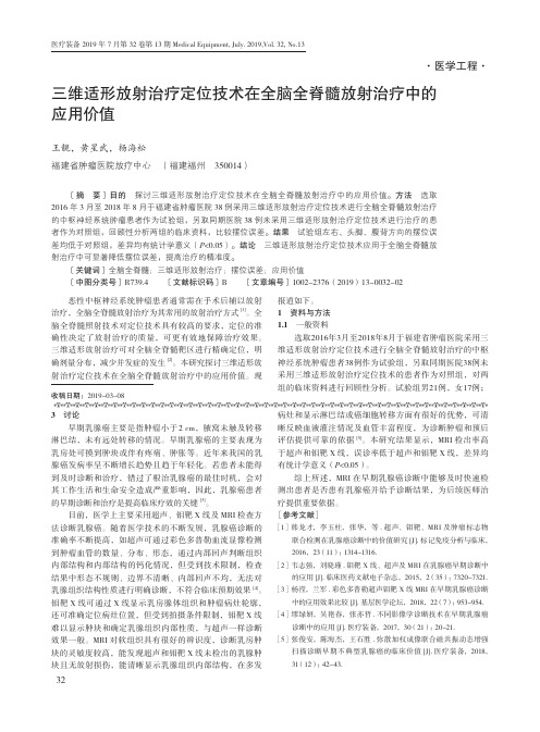 三维适形放射治疗定位技术在全脑全脊髓放射治疗中的应用价值