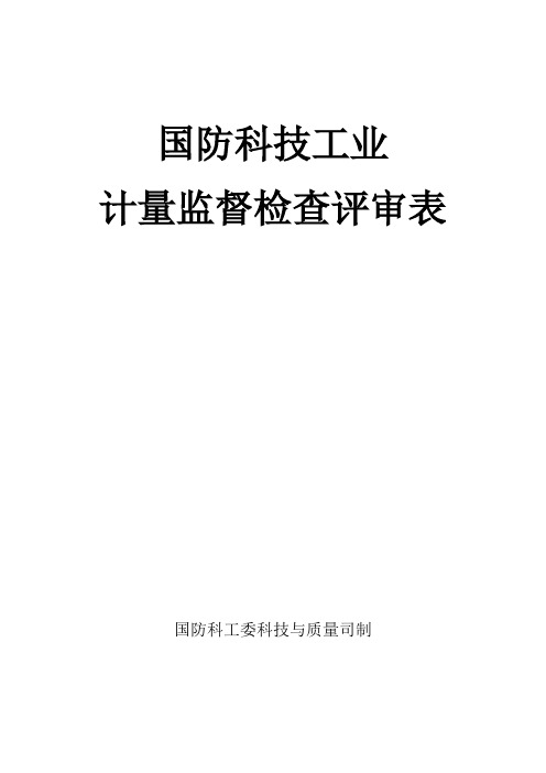 国防科技工业计量监督检查表