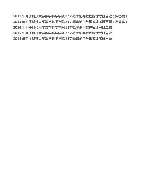 电子科技大学数学科学学院《857概率论与数理统计》历年考研