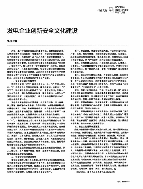 发电企业创新安全文化建设