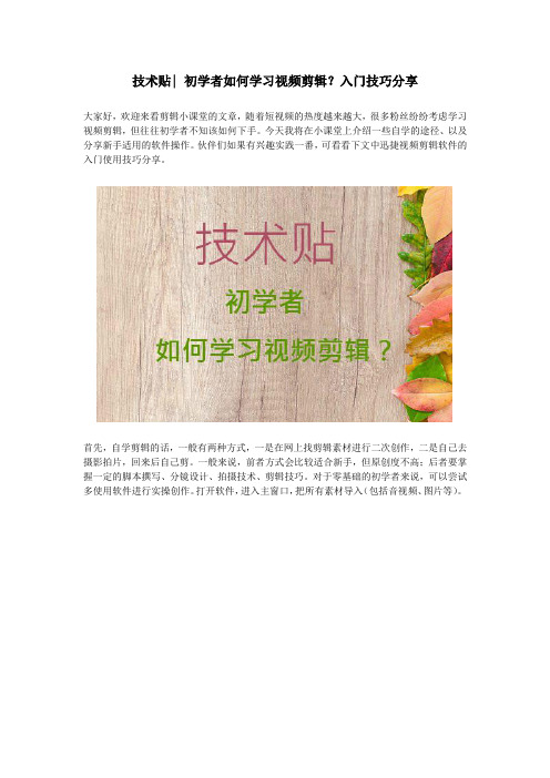 技术贴:初学者如何学习视频剪辑?入门技巧分享