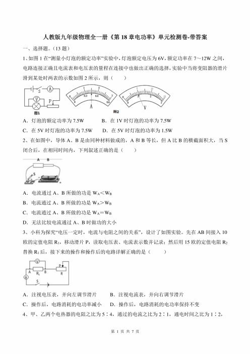 人教版九年级物理全一册《第18章电功率》单元检测卷-带答案