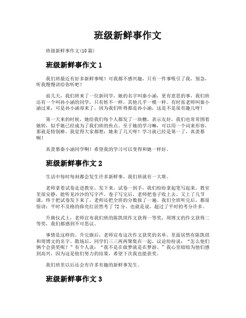 班级新鲜事作文