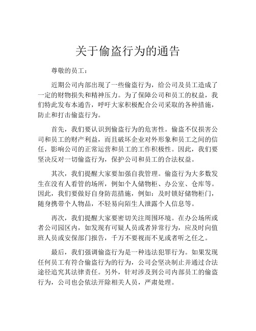 关于偷盗行为的通告