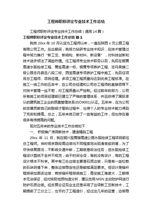 工程师职称评定专业技术工作总结