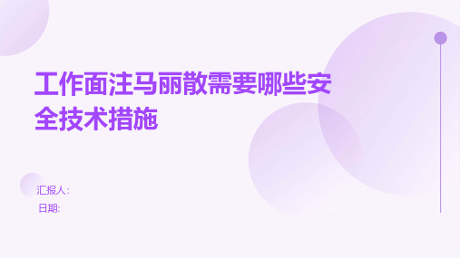 工作面注马丽散需要哪些安全技术措施