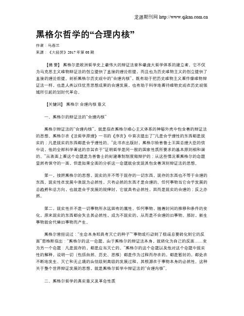 黑格尔哲学的“合理内核”