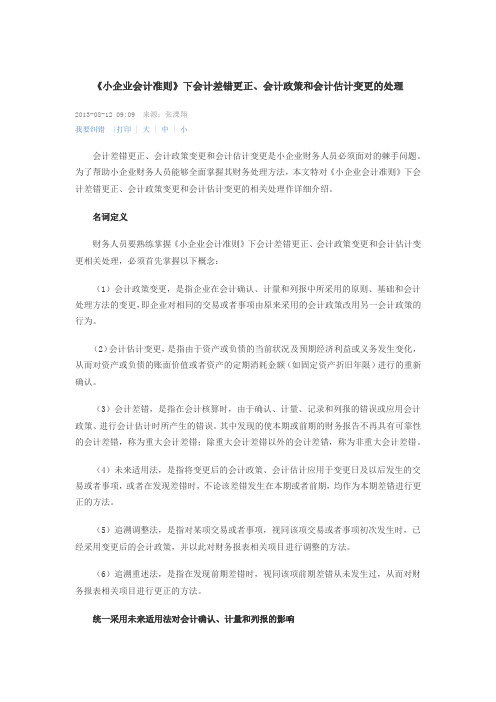 《小企业会计准则》下会计差错更正、会计政策和会计估计变更的处理