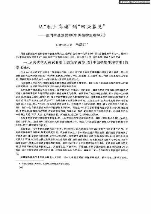 从“独上高楼”到“回头暮见”——读周肇基教授的《中国植物生理学史》