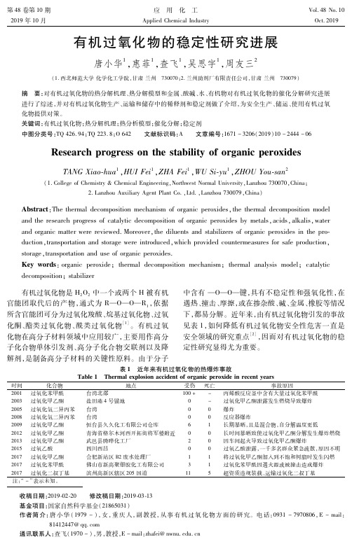 有机过氧化物的稳定性研究进展