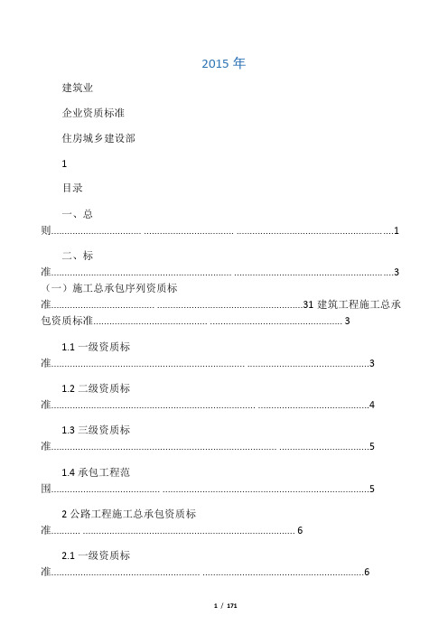 2015年建筑业企业资质标准及承包范围