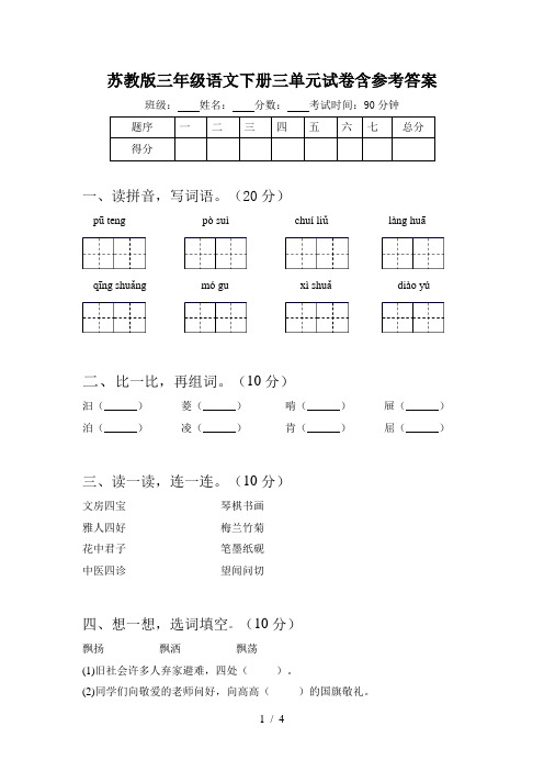 苏教版三年级语文下册三单元试卷含参考答案