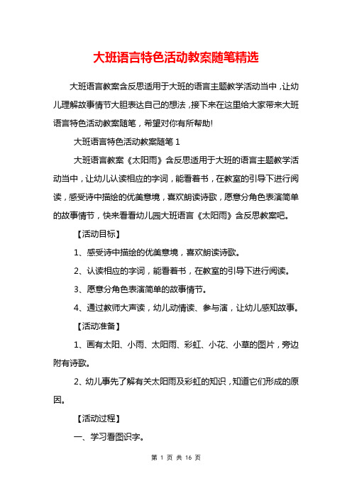 大班语言特色活动教案随笔精选