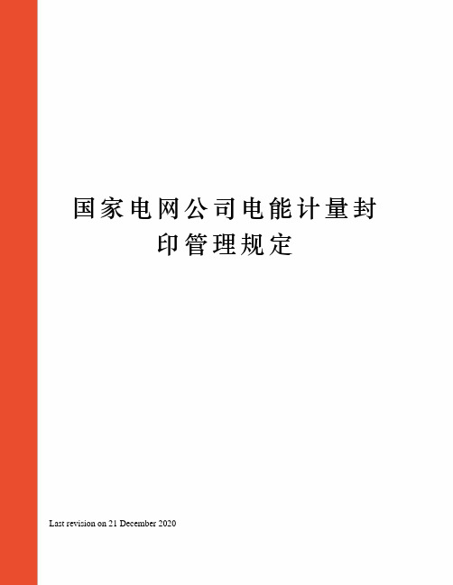 国家电网公司电能计量封印管理规定