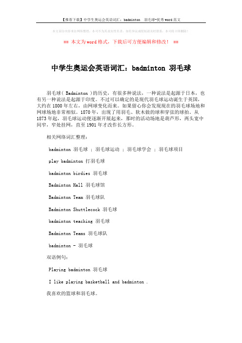 【推荐下载】中学生奥运会英语词汇:badminton 羽毛球-优秀word范文 (2页)
